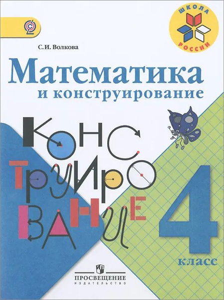 Математика и конструирование. 4 класс Волкова Светлана Ивановна (2013 ...