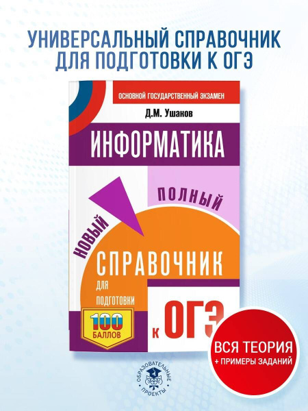 ОГЭ. Информатика. Новый полный справочник для подготовки к ОГЭ | Ушаков ...