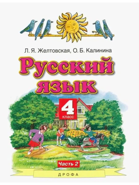 Желтовская. Русский язык. 4 класс. Учебник. Часть 2 - купить с ...