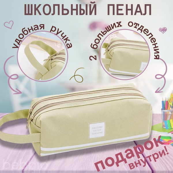 Пенал для школы, косметичка универсальная, цвет светло-зеленый - купить ...