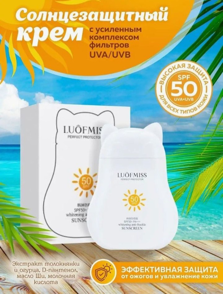 LUOFMISS Отбеливающий крем с усиленным комплексом UVA/UVB фильтров SPF ...