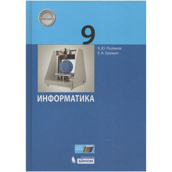 Рабочая тетрадь БИНОМ Поляков К.Ю.,Еремин Е.А. Информатика. 9 класс ...