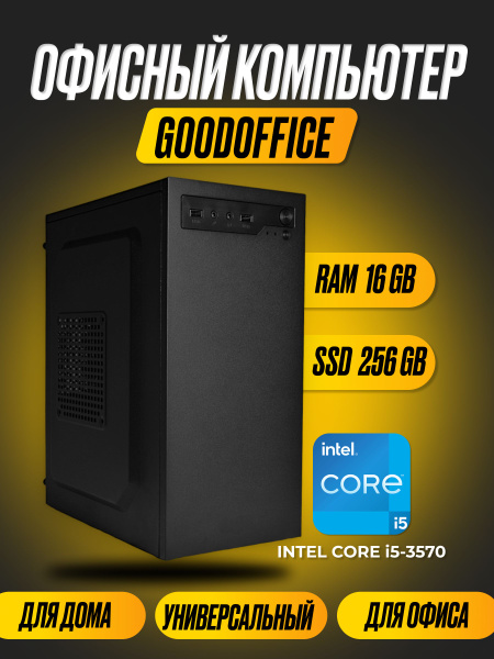 Купить компьютер Intel Компьютер GoodOffice, по низкой цене: отзывы ...
