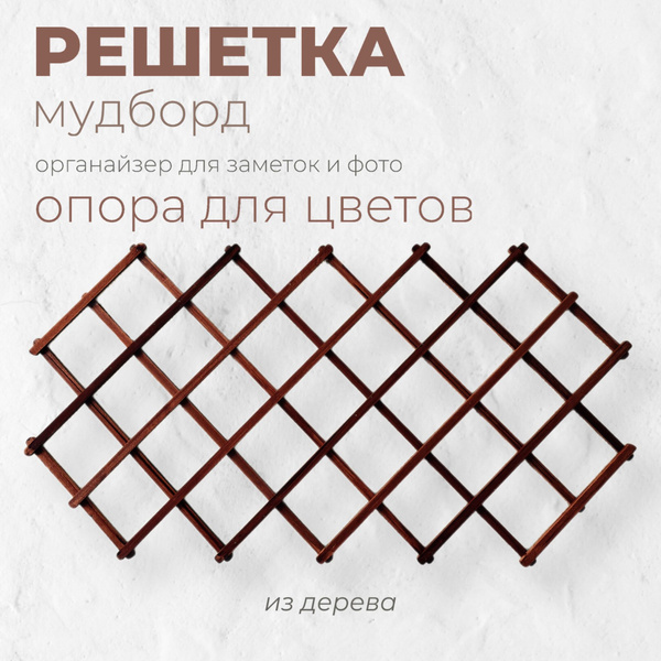 Решетка мудборд деревянная "TreeLogy mood"115х70 см / Органайзер ...