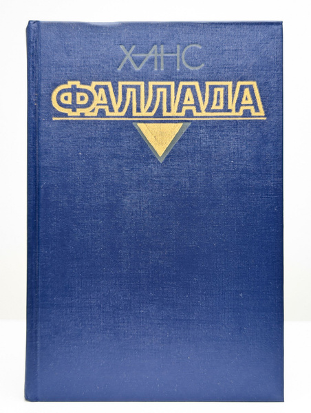 Ханс Фаллада. Собрание сочинений. Том 2. Книга 1 | Фаллада Ганс ...