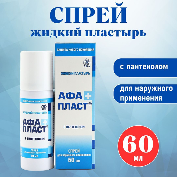 Жидкий пластырь АФАПЛАСТ ПЛЮС с пантенолом и серебром противомикробный ...