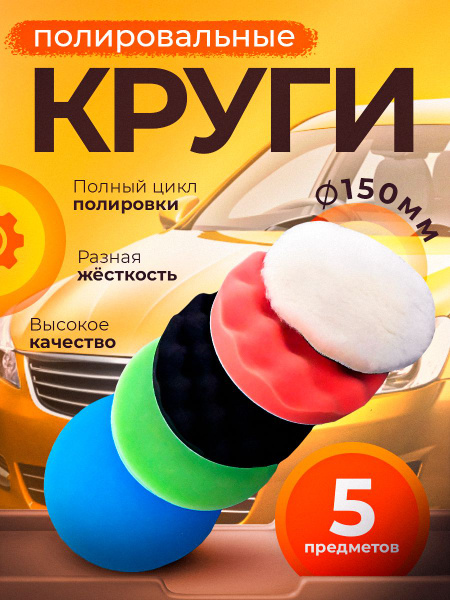 Полировальные круги. Комплект для полировки автомобиля от Good Tech ...