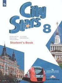 Английский язык : 8-й класс City Stars 8. Student's book : учебное ...