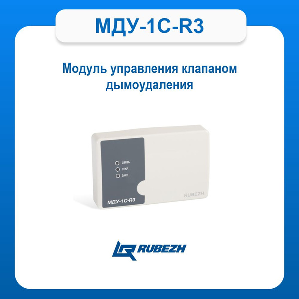 МДУ-1C-R3 Модуль управления клапаном дымоудаления - купить с доставкой ...