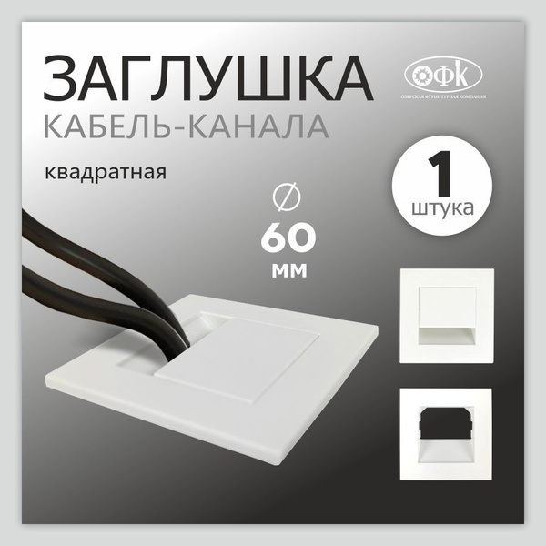 Заглушка для проводов в столешницу, ABS пластик, белый купить по низкой ...