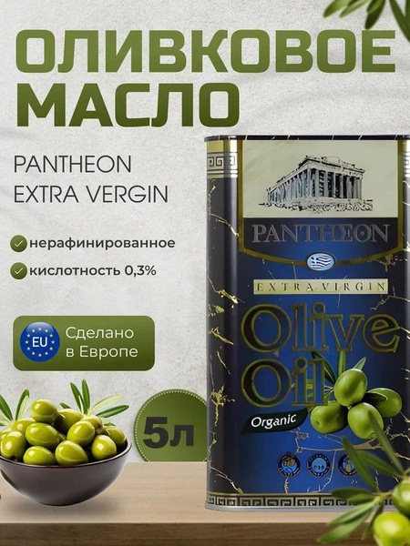 Оливковое масло Pantheon extra virgin растительное для салатов 5л ...