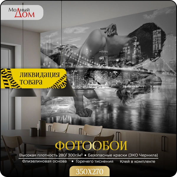 Фотообои на стену флизелиновые Модный Дом "Любовь в большом городе ...