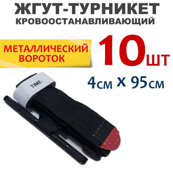 Жгут кровоостанавливающий / турникет (металлический вороток) - купить с ...