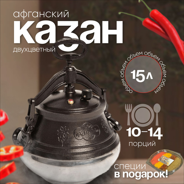 Казан афганский скороварка 15л - купить с доставкой по выгодным ценам в ...