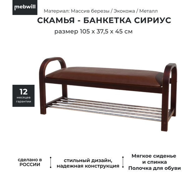 Скамья 105х37.5х45 см, Торговый Дом Сириус - купить по низким ценам с ...