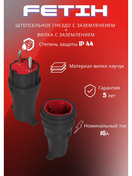 Комплект штепсельное гнездо + вилка с заземлением - купить по низкой ...