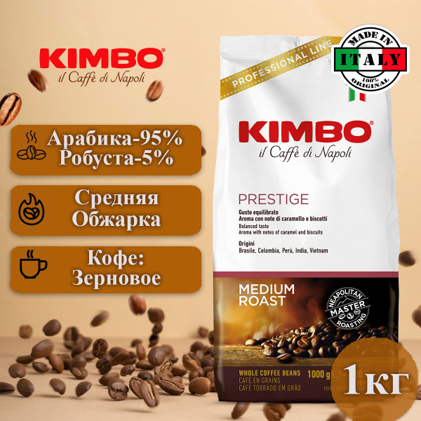 Кофе в зернах 1 кг, Kimbo Эспрессо Престижный - купить с доставкой по ...