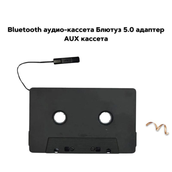 Аудиокассета Блютуз 5.0 адаптер аукс aux кассета переходник Bluetooth 5 ...