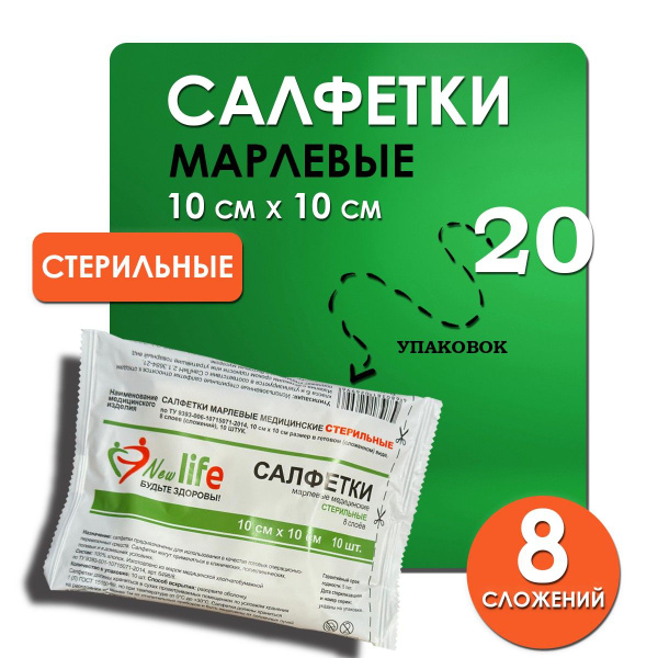 Марлевые стерильные салфетки (8 сложений ) 10х10 см, 20 уп - купить с ...