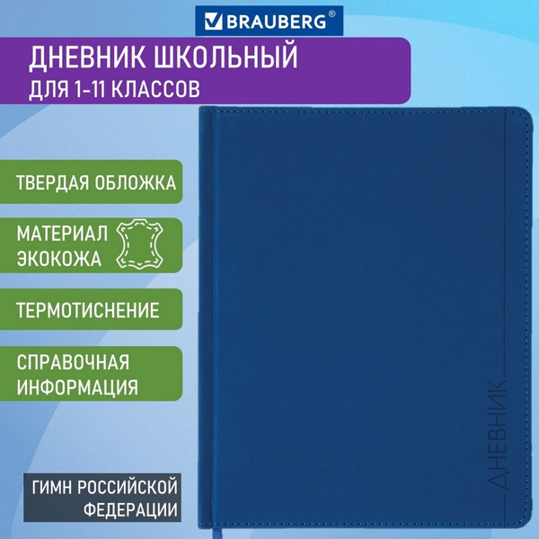 Дневник 1-11 класс 48 л., обложка кожзам (твердая), термотиснение ...