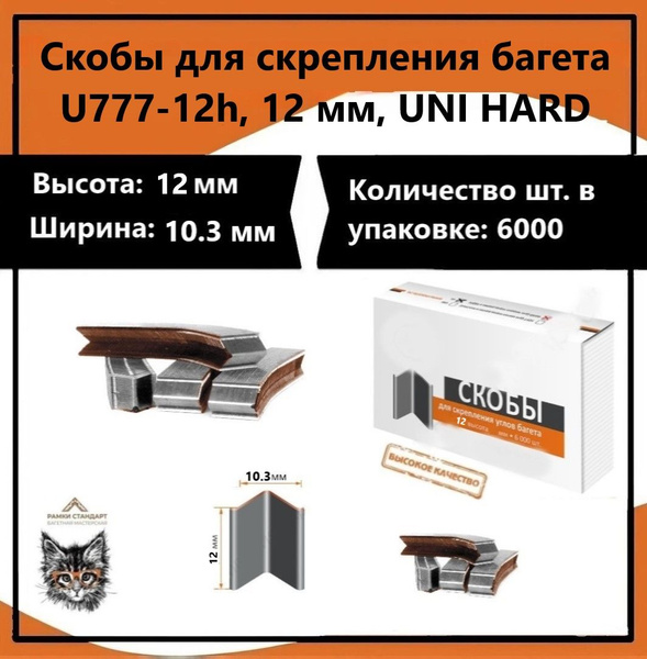 Скобы для скрепления багета U777-12h, 12 мм, UNI HARD - купить по ...