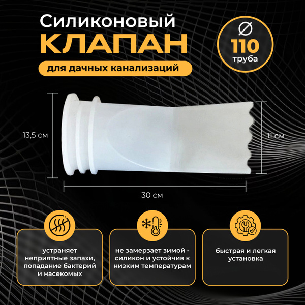 Силиконовый клапан для дачных канализаций на 110 трубу - купить с ...