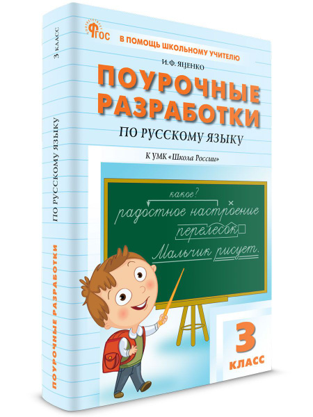 Поурочные разработки по русскому языку к УМК Канакиной (Школа России ...