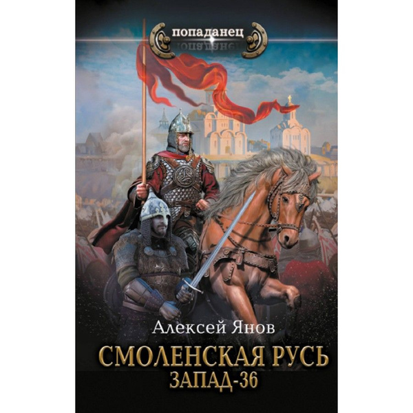 Янов смоленская русь 1 аудиокнига. Янов смоленская русь 1 аудиокнига. Янов смоленская русь 1 аудиокнига. Янов смоленская русь 1 аудиокнига. Смоленская русь книга.