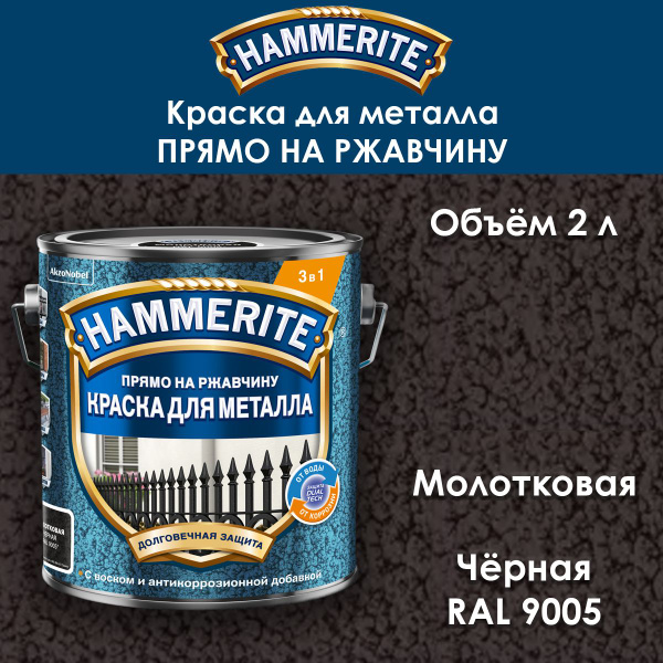 Краска по металлу Hammerite / Прямо на ржавчину / молотковая черная RAL ...