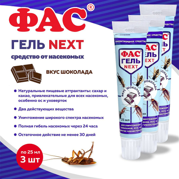 ФАС ГЕЛЬ NEXT средство со вкусом шоколада для уничтожения насекомых,по ...