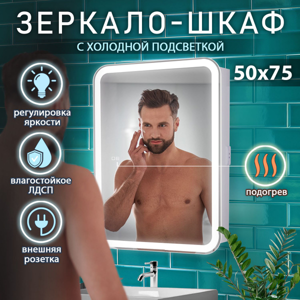 Зеркало-шкаф в ванную с подсветкой, с подогревом, 50 см, с LED ...