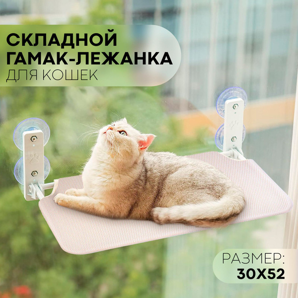 Подвесной гамак для кошек на окно (складная лежанка для кошек и котов ...