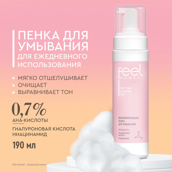 Пенка для умывания лица Feel Moment выравнивающая умывалка, уход за ...