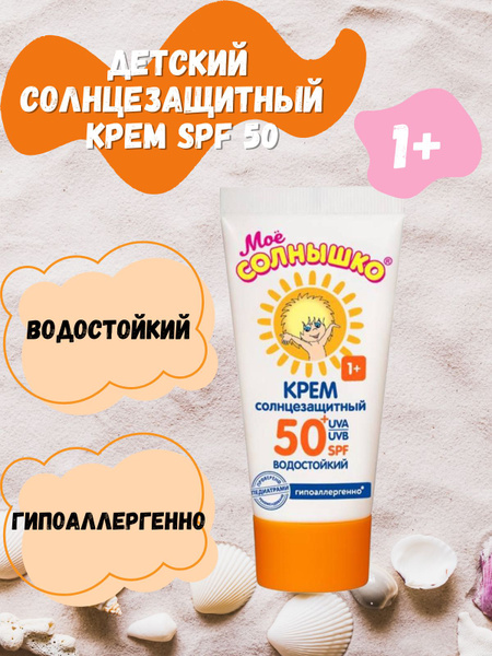 Мое Солнышко Крем Солнцезащитный Spf 50 Купить