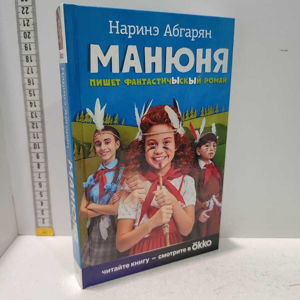 Манюня пишет фантастичЫскЫй роман. Абгарян Наринэ, АСТ, 2022г., 10-24-П ...