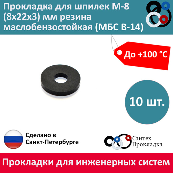 Прокладка для шпилек М-8 (8х22х3) мм резина маслобензостойкая (МБС В-14 ...