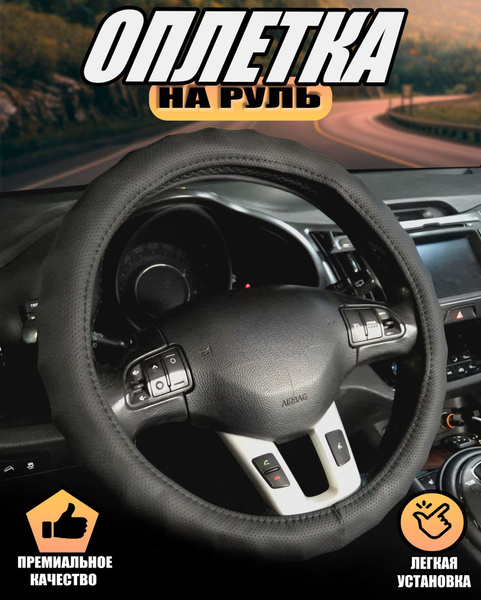 Оплетка, чехол (накидка) на руль Рено Дастер (2010 - 2015) внедорожник ...