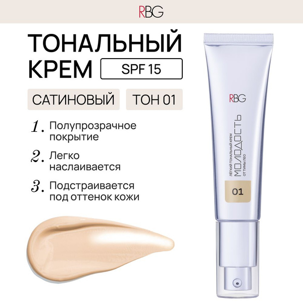 RBG Тональный крем для лица увлажняющий, светло-бежевый Молодость ...