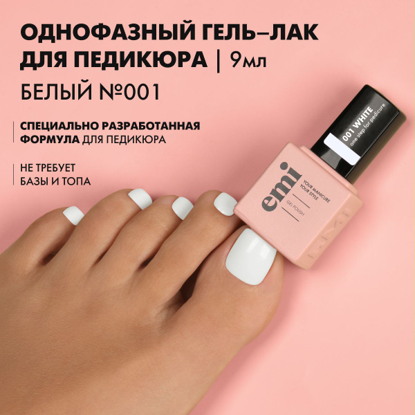 EMI Однофазный гель лак для педикюра профессиональный Белый №1, 9 мл ...