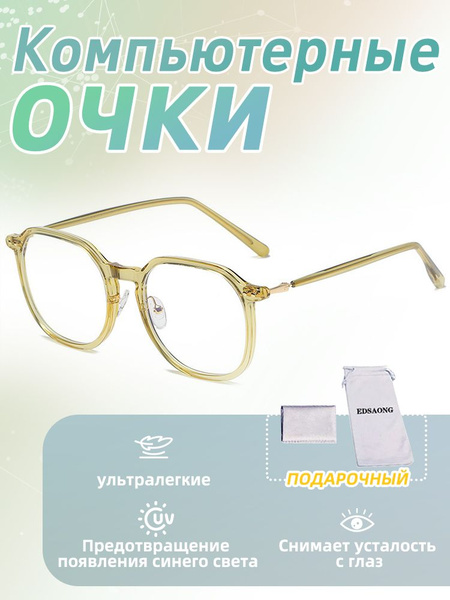 EDSAONG Очки для компьютера, очки имиджевые прозрачные купить на OZON ...