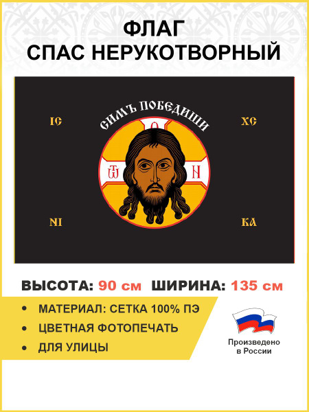 Флаг 204 Спас Нерукотворный Симъ Победиши на черном 90х135 материал ...