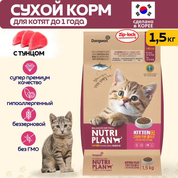 Сухой корм для котят до года Nutri Plan с тунцом, 1,5 кг - купить с ...