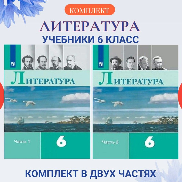 Литература. Комплект учебников в двух частях для 6 класса 2022 ...