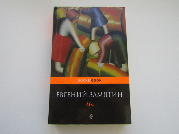 100 главных книг. Мы. Евгений Замятин - купить с доставкой по выгодным ...