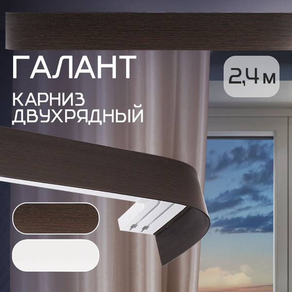 Карниз из профиля 2 ряда Комфортория Составной - купить по доступным ...
