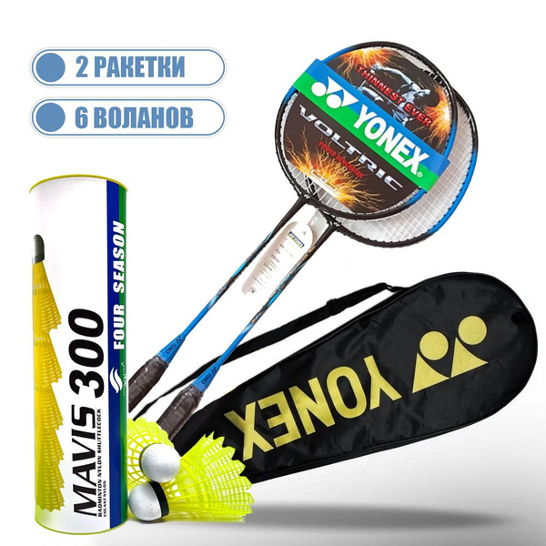 Набор для бадминтона Yonex 2 ракетки, 6 воланов - купить с доставкой по ...