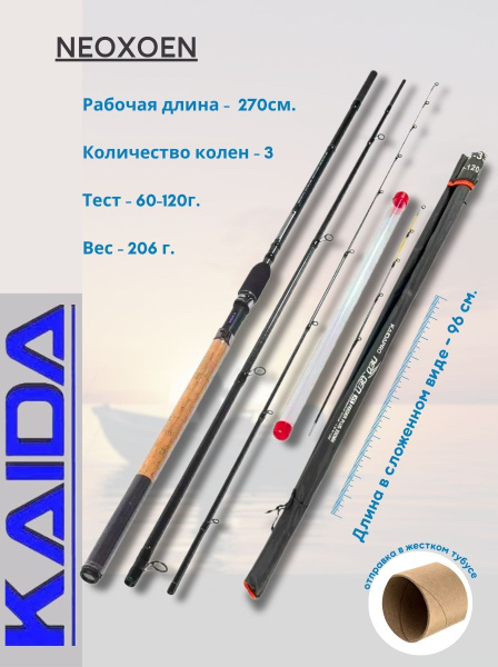 Удилище KAIDA фидерное NeoXoen, от 60 гр купить c доставкой на OZON по ...