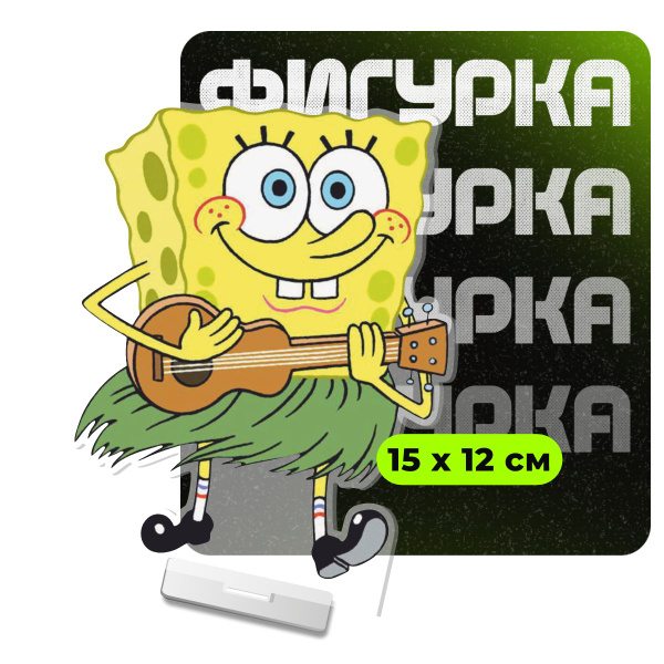 Фигурка акриловая Губка Боб Спанч Боб - купить с доставкой по выгодным ...