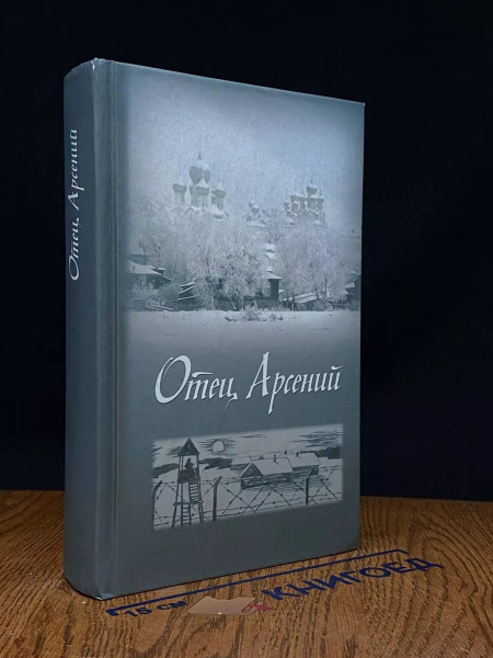 Отец Арсений - купить с доставкой по выгодным ценам в интернет-магазине ...