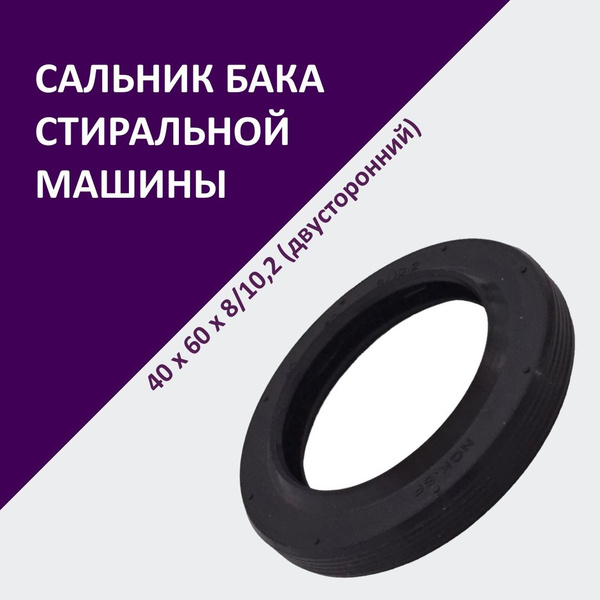 Сальник бака стиральной машины 40х60х8/10,2 (со смазкой) - купить с ...